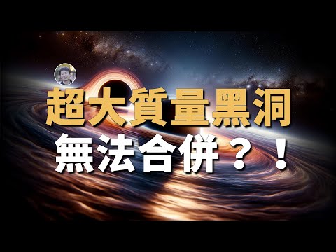 【天文新鮮事】超大質量黑洞無法合併？！中子星碰撞之謎！| Linvo說宇宙