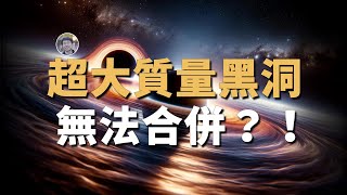 【天文新鮮事】超大質量黑洞無法合併？！中子星碰撞之謎！| Linvo說宇宙