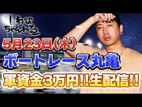 【ボートレース丸亀生配信】しわぴのゆるっとボート!!軍資金3万円生配信!!