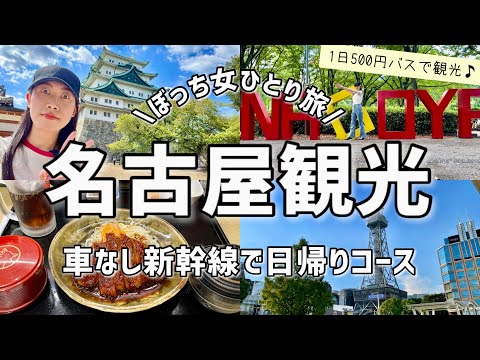 【女ひとり旅】初めての名古屋観光でも安心！1日500円乗り放題メーグルバスで市内を巡るコース🚌新幹線で弾丸日帰り旅行🚅