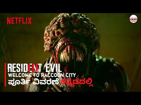 Resident evil-welcome to raccoon city | full movie| explained in | kannada | #voiceover #movie