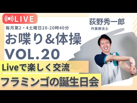 【第20回】フラミンゴのまったりお話し会（誕生日特別編）