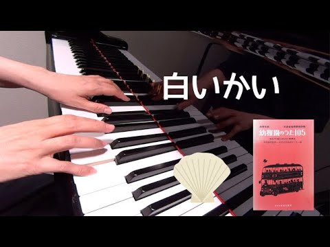 白いかい　ピアノ　童謡　歌詞　小林恵子 作詞 岡本敏明 作曲　保育名歌幼稚園のうた105