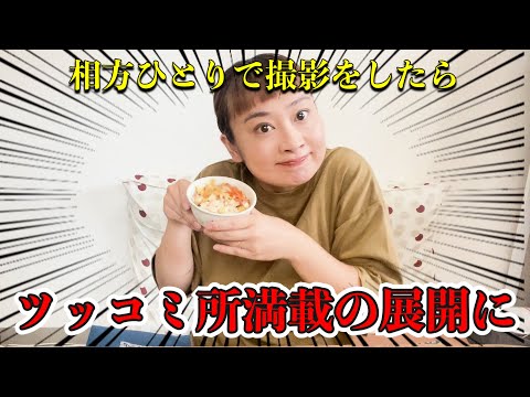 【初挑戦】相方不在の撮影を覗き見してみたらツッコミどころ満載だった..?！