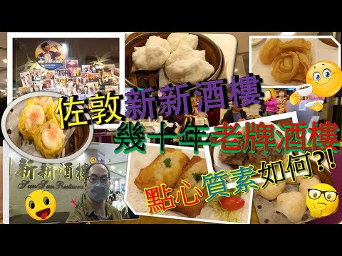 [為食飯團 NO.21]佐敦新新酒樓/幾十年老牌酒樓/點心/蝦餃/燒賣/牛肉/雞包仔/炸雲吞/蝦多士/質素如何. 謝謝 kenny@wong  [K.W VIDEO]