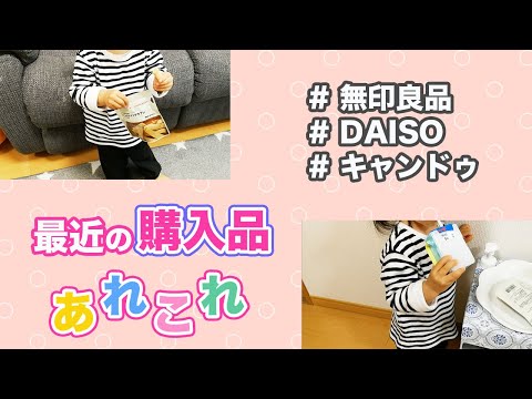 【無印良品＆100均】相変わらず子育てグッズ多めな最近の購入品紹介♪