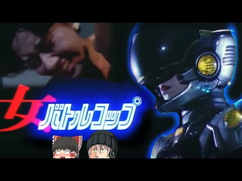 legendary movie? Can Female Battle Cop protect the unsafe town? Japanese sci-fi movie