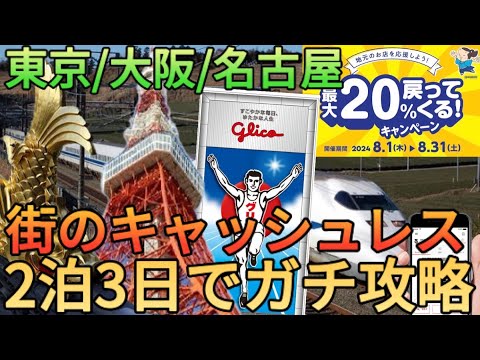 【30万円使った】新幹線で日本三大都市2泊3日旅!!街のキャッシュレスキャンペーンを同時に4つ攻略したら30,000pt貯まりました(再投稿)