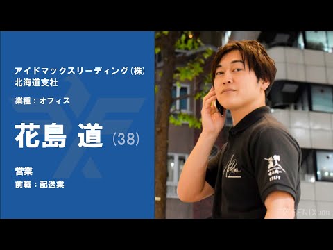 #43【VOICE】配送業から『アイドマックスリーディング株北海道支社』に転職した花島道さん