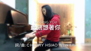 此刻想著你 Missing You❤️ - Cherry Lin / 2018 情人節原創歌曲Soft piano  Original song for Valentines' Day🎉