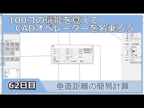 【ＣＡＤオペレーターを名乗りたい】垂直距離の簡易計算【１００日チャレンジ】