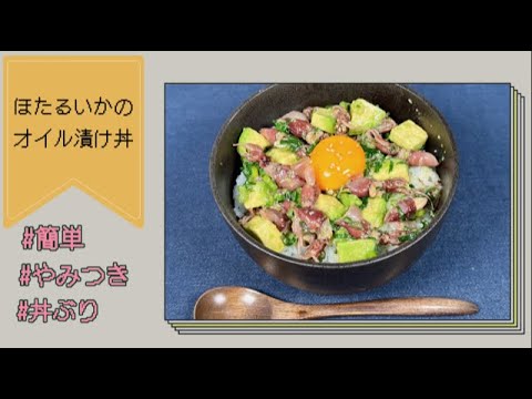 【相性抜群！】ほたるいかのオイル漬け丼