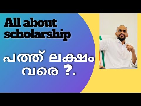 Scholarship അറിേയണ്ടതെല്ലാം | ഒന്ന് മുതൽ പത്ത് വരെ | 10 ലക്ഷം വരെ