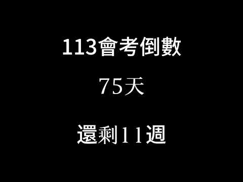 113會考倒數（倒數11週）