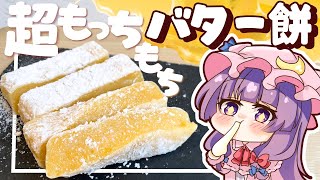 【ゆっくり料理】レンジで簡単お餅アレンジ！超もっちもちで美味しいバター餅をパチュリーと小悪魔が作ってみました【ゆっくり実況】