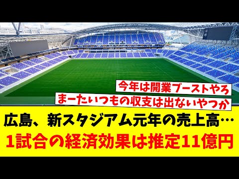 広島、新スタジアム元年の売上高…1試合の経済効果は推定11億円