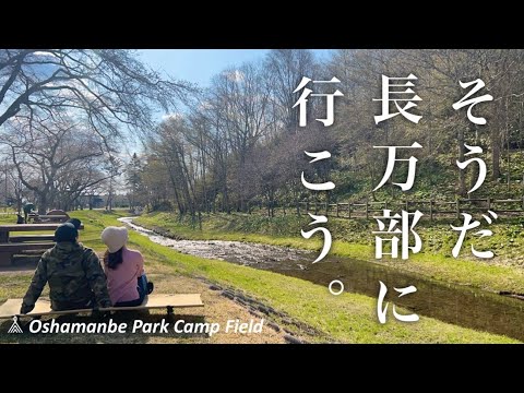 桜があれば完璧だったのになぁ。の巻【長万部公園キャンプ場】〜北海道キャンプ〜