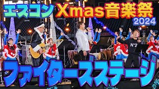 ファイターズステージ【みんなのXmas音楽祭2024】