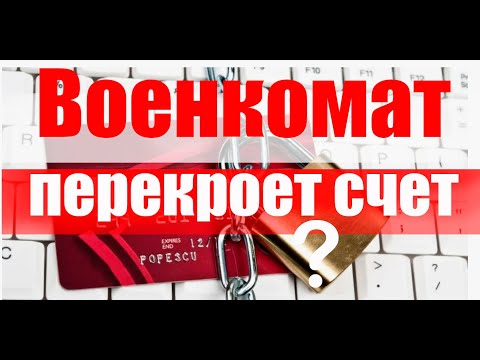 Военкомат заблокирует счет? #армия #призыв #военкомат #мобилизация