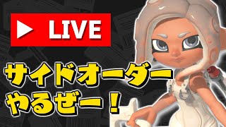 【ネタバレ禁止】サイドオーダー初見プレイ！！！【スプラトゥーン3】 スプラ小ネタ