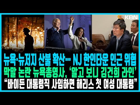 미동부 최대 한인방송/뉴욕·뉴저지 산불 확산… NJ 한인타운 인근 위협/막말 논란 뉴욕총영사, ‘알고 보니 김건희 라인’/바이든 사퇴 압박… “해리스, 첫 여성 대통령 만들어야”