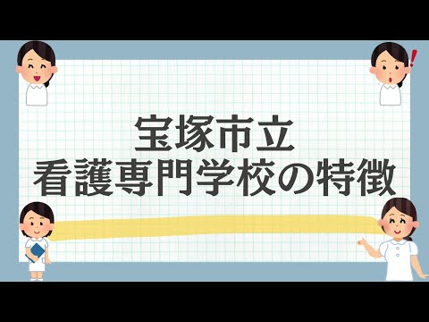 宝塚市立看護専門学校の特徴を解説！