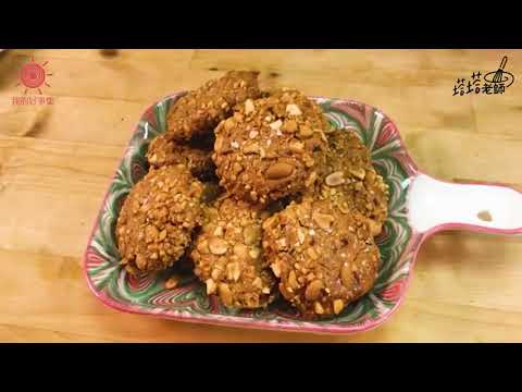 花生控一定會愛的 【燕麥花生酥餅】