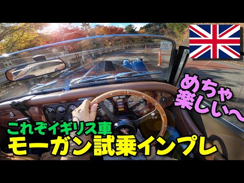 Morgan test drive impressions POV