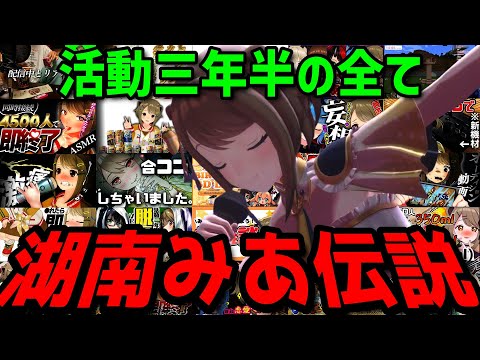 【切り抜き】湖南みあ伝説　～天才VTuberの軌跡～　【ななしいんく切り抜き／VTuber切り抜き】