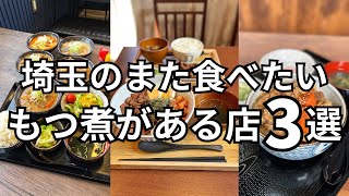 【おすすめ】埼玉のまた食べたいもつ煮を3つ紹介