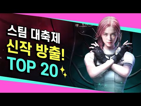 데모플레이 축제! 스팀 ✨넥스트 페스트✨ 엄선작 TOP 20