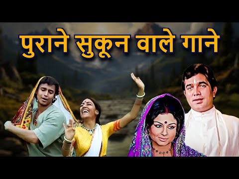 पुराने सुकून वाले गाने | Hindi Old Song | Lata Mangeshkar, Kishore Kumar, Mohammed Rafi | Old Love