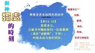 8得着圣灵永远同在的应许。默想神的应许，安静、默祷、等候神、享受与神独处的时刻