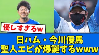 【ほっこりw】今川の優しさが限界突破してるwww【プロ野球反応集】【2chスレ】【5chスレ】