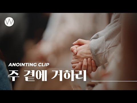 주 곁에 거하리ㅣAnointing CLIPㅣ24.0215