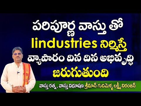 SV-2073 పరిపూర్ణ వాస్తుతో Industries నిర్మిస్తే వ్యాపారం దిన దిన అభివృద్ధి జరుగుతుంది | Vasthu Tips