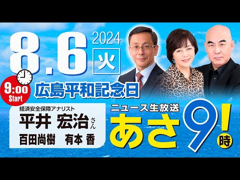 R6 08/06【ゲスト：平井 宏治】百田尚樹・有本香のニュース生放送　あさ8時！(あさ9) 第428回