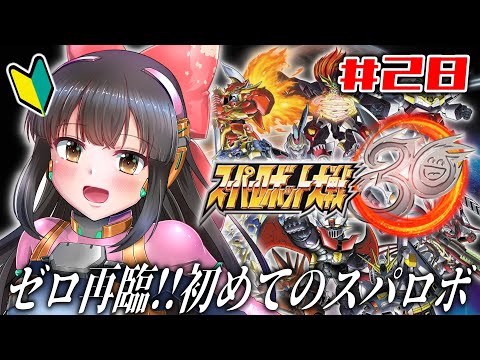 【スーパーロボット大戦30】#28   完全初見！ゼロ再臨！※ネタバレあり【水戸わかな】