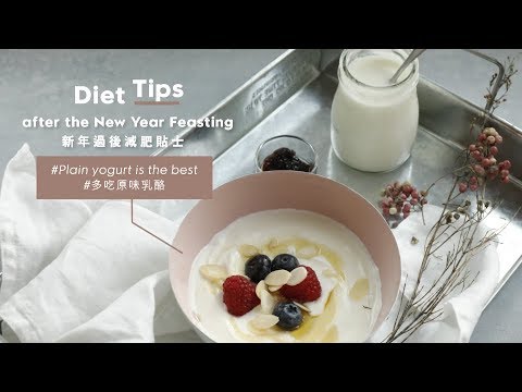 【有營至尚 - 多吃原味乳酪｜HealthynWellBeing – Plain Yogurt is the Best】