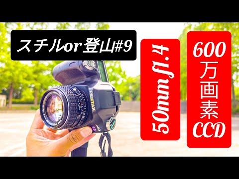 CCDセンサーは発色が凄く良いし、35mm換算75 mmのレンズは難しいし、片液晶は要らない気もしていたし、暑いよー。スチルor登山＃9