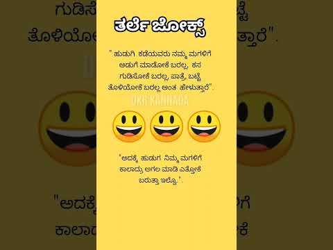 ತರ್ಲೆ ಕನ್ನಡ ಜೋಕ್ಸ್ ಗಳು🤔😄🙄