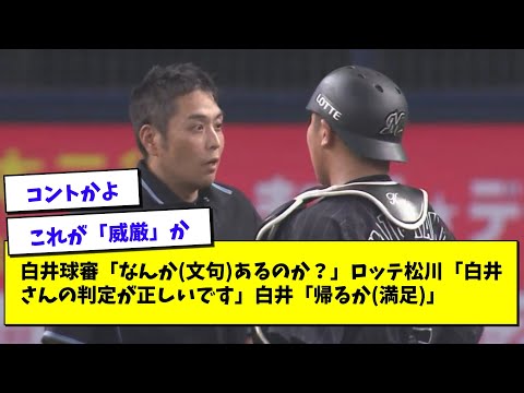 ロッテ・松川、あの事件の真相を語るwww【プロ野球まとめ/なんJの反応/2chスレ/5chスレ/佐々木朗希/松川虎生/白井球審】