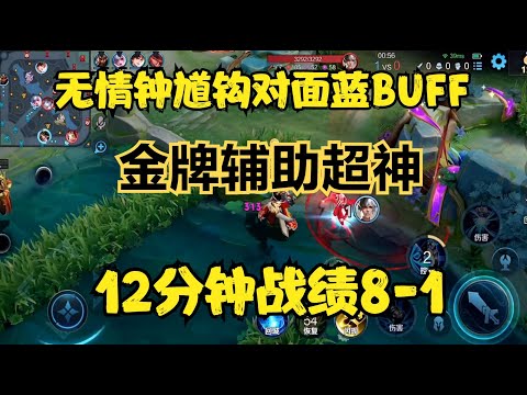 無情鐘馗鉤對面藍BUFF，12分鐘戰績8-1，金牌輔助超神