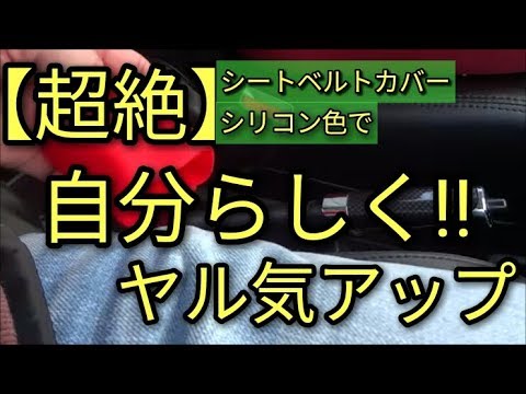 【超絶】車内を自分らしく!!コーディネート😝 シートベルト シリコンカバー★アルトF(ＨＡ３６Ｓ/Ｆ)