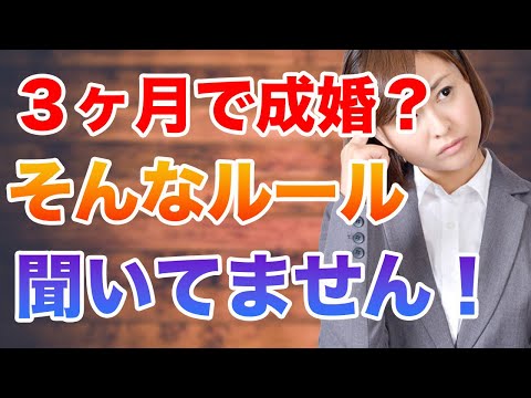 【結婚相談所】3ヶ月で成婚がルール？6ヶ月じゃないの？