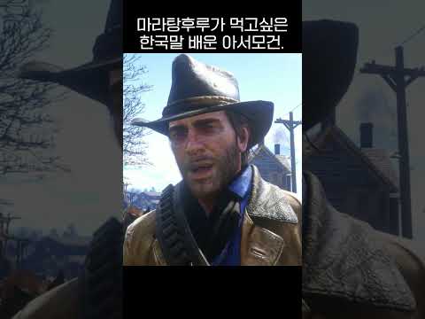 마라탕후루가 먹고 싶은 한국말 배운 아서모건 #레데리2 #마라탕후루