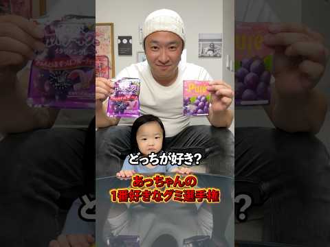 ぶどうグミ選手権！あっちゃんが1番好きなグミは！？ #Shorts #グミ #駄菓子 #お菓子 #3歳 #あっちゃん