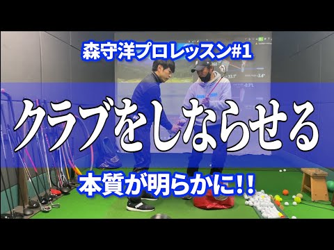 【森守洋プロによるレッスン1】クラブをしならせるの本質が明らかに！