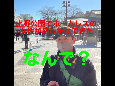 【緊急事態宣言の中】　上野公園に居たホームレスの女性が話しかけてきた