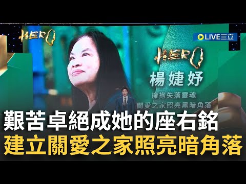 精華│擁抱失落靈魂!「楊婕妤」建立關愛之家照亮暗角落...收容愛滋病患.黑戶寶寶義無反顧照顧 艱苦卓絕成她的座右銘│【台灣真英雄特別報導】20241224│三立新聞台